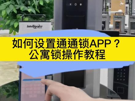 【公寓密码锁教程分享】
通通锁科技侠如何设置?
支持密码,刷卡,手机管理。
#公寓锁 #酒店锁 #宾馆锁