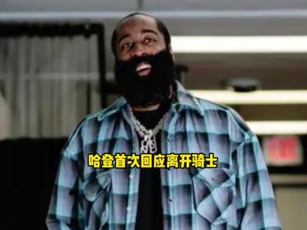 詹姆斯哈登首次回应离开骑士 如果决定离开 他只会考虑两支球队 #哈登 #骑士 #詹姆斯 #杜兰特