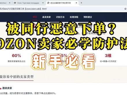 ozon店铺被同行恶意下单怎么办?如何识别恶意订单?一个视频讲清楚#ozon跨境电商 #ozon运营 #ozon百宝箱 #ozon工具