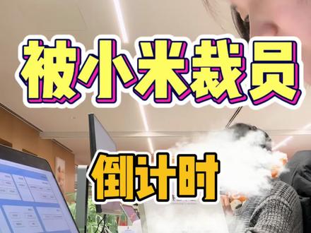 被小米裁员,离职交接期,我用AI重新规划自己。#职场成长 #AI工具 #自我提升 #裁员
