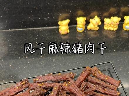 会上瘾的风干麻辣猪肉干 越嚼越香#风干猪肉干 #自制猪肉干
