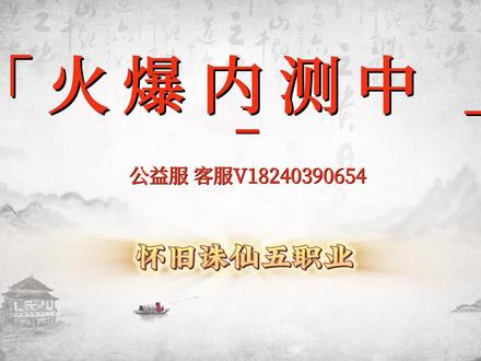 #诛仙
怀旧诛仙五职业不飞
想玩的看评论区