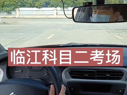 #临江科目二考试场 进入临江科目二考场全程拍摄,熟悉环境