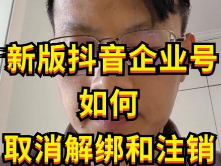 新版抖音企业号蓝V解绑取消和注销教程