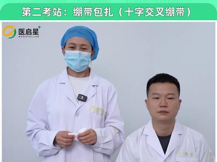 #真实生活分享计划
口腔每日技能知识:第二考站—绷带包扎(十字交叉绷带)#执业医 #医师资格考试 #口腔技能实践操作考试 #医启星
