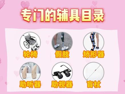 残疾人辅具有补贴你知道吗?#残疾人 #关爱残疾人 #残疾人出行 #辅具 #残疾人补贴 @DOU+小助手 @DOU+上热门
