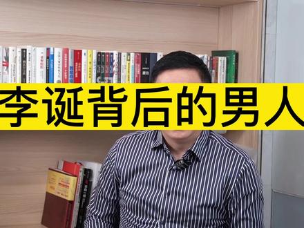李诞背后的男人?