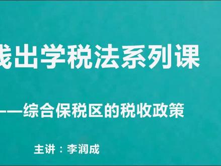 第5讲 综合保税区的税收政策 #税法 #税收筹划 #保税区 #自贸区 #企业管理 #财务管理 #税务管理