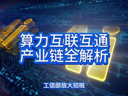 算力互联互通会打通最后一公里吗#算力#知识科普