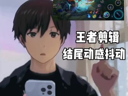 你们要的视频结尾抖动教程来了#剪辑教程 #剪映#峡谷艺术