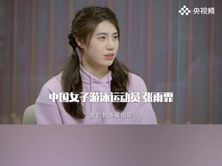 #闪闪发光的少年 张雨霏说崔指导很像自己的父亲,她私下还会喊崔指导为“老爹”,但“老爹”到了训练场上就会变得很严格。