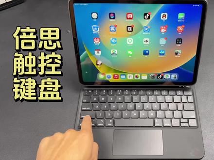 开箱上手体验倍思蓝牙触控键盘,开合手感很好轻便手势操作方便五分之一的价格实现原装体验#创作灵感 #倍思 #妙控键盘
