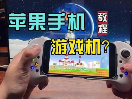 手把手教你!把苹果手机变成游戏机!
