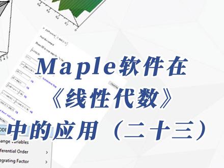 Maple软件在《线性代数》中的应用(二十三)Maple Player 分享工具 #maple_ #线性代数 #线代 #数学软件 #分享工具