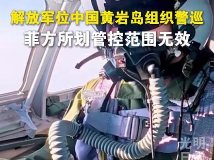 解放军战机挂弹警巡中国黄岩岛,警示菲律宾:所划管控范围无效。