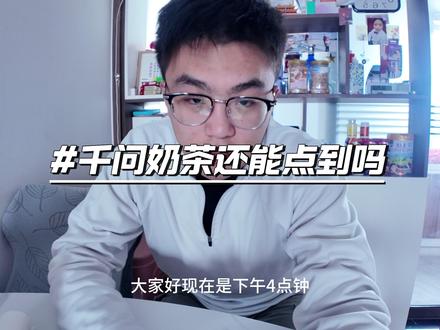 我发现了千问点奶茶百分之百成功的方法 #千问奶茶 #ai #千问 #测评