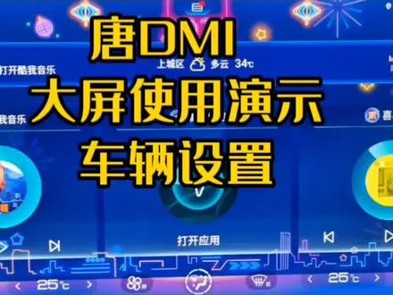 这个视频,解锁一下大屏上车辆设置的一些功能#车辆设置 #大屏车机 #比亚迪汽车 #唐dmi