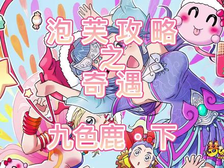 九色鹿下攻略它来咯!
#梦幻西游 #梦幻西游奇遇任务 #梦幻西游攻略 #梦幻西游新区 #歘歘歘