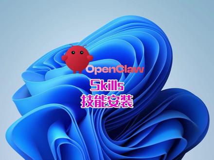 OpenClaw安装Skills OpenClaw 装好只是第一步,关键的是 SKILL 技能安装和使用。#OpenClaw #ai工具 #AgentSkills