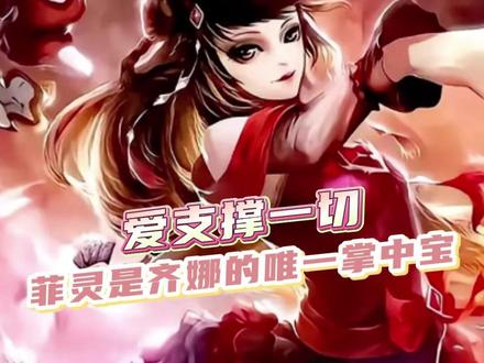 菲灵就是齐娜的救赎,她们彼此相互依靠 #叶罗丽精灵梦 #菲灵 #齐娜