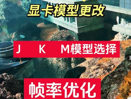 三角洲画质设置,显卡模型如何选着,显卡怎么更换型号,一条视频教会大家。#三角洲显卡驱动 #三角洲画质调试 #显卡模型 #生活小妙招