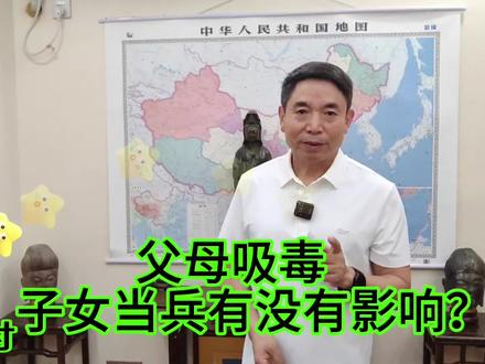 父母吸毒对子女当兵有没有影响 #禁毒教育 #孩子当兵