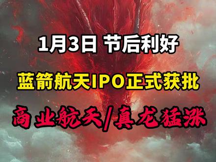 1月3日 节后利好,蓝箭航天IPO正式获批! #热点 #金融 #财经知识 #股市