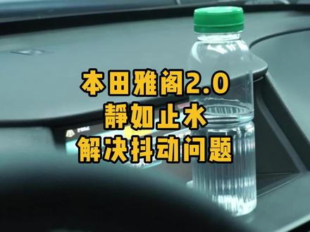帮大叔解决了本田雅阁2.0疯狂抖动问题,雅阁、杰德、思域,都来呗!#本田 #本田雅阁抖动 #思域 #雅阁 #珠海哪里修车好