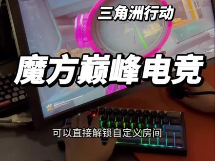 三角洲行动自定义房间,约上兄弟一起冲#电竞 #休闲放松好去处