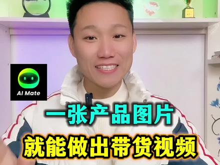 一张产品图片就能做出带货视频#aimate #带货视频 #AI带货 #AI视频 #干货分享