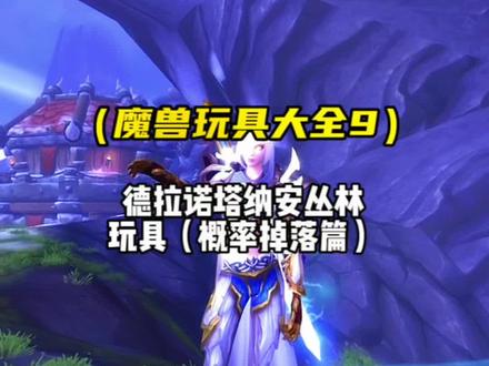 魔兽世界 德拉诺塔纳安丛林玩具(概率掉落篇)视频很长 记得收藏!更多坐骑玩具进主页!#魔兽世界 #游戏日常分享 #一起玩游戏 #魔兽玩具 #魔兽坐骑