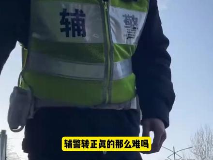 为什么辅警转正是几乎不可能得事情? #涨知识