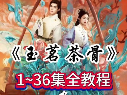 墀垩看看茗茶圜《玉茗茶骨》36集,太好看了#玉茗茶骨 #玉茗茶骨大结局