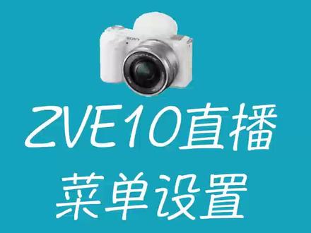全流程索尼ZV-E10高清直播菜单设置教程!#索尼zve10 #直播间搭建 #相机直播