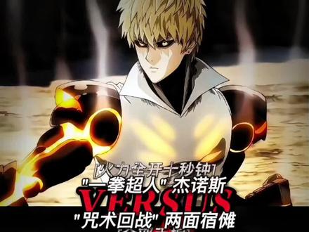 杰诺斯vs宿傩 #咒术回战 #一拳超人 #动漫 #战力对比 #论战