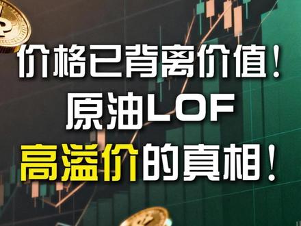 价格已背离价值!原油LOF高溢价的真相! #财经 #硬核深度计划 #零基础看全球 #零距离看懂财经 #原油