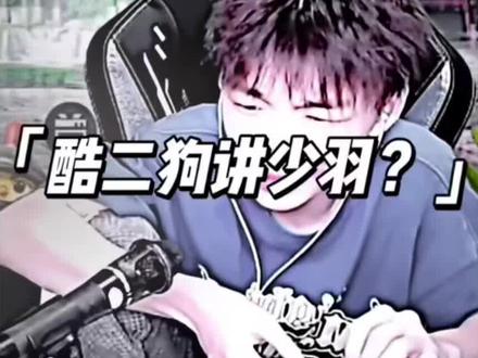 酷二狗讲少羽,结果被骂