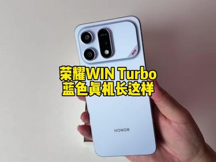 荣耀WIN Turbo开箱真机长这样,说实话还挺好看的#荣耀WINTurbo #magicos10 #荣耀WIN #荣耀