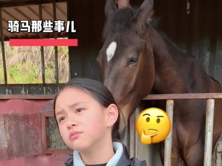 不想成为一条马术拔草视频😂#马场日常 #马术俱乐部 #儿童马术 #马术 #马术运动 #马术障碍 #马术推广 #福州周边游 #福州马术俱乐部