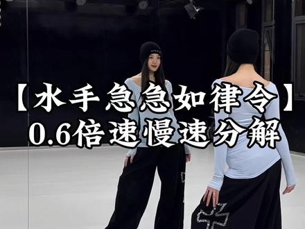 这个水手话好多好洗脑哈哈哈~快来学#水手急急如律令拼好歌 #水手 #急急如律令 #慢速镜面分解 #抖音年味舞蹈大赏