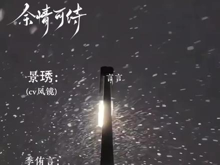 #余情可待 #景琇 #季侑言
真的好酸涩的片段啊
