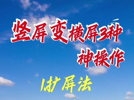 竖屏变横屏三种神操作#竖屏变横屏 #剪辑 #手机剪辑教学 #短视频剪辑 #零基础剪辑教程