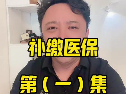 补缴医疗保险(一) #医保年限 #医保年限不够怎么办 #补缴医保 #马老师讲社保