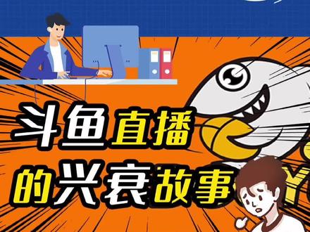 【一点财经】斗鱼直播的兴衰故事#斗鱼 #虎牙 #直播