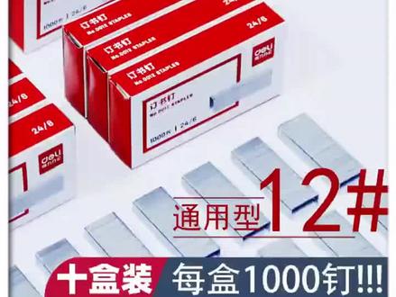 #得力10盒装订书钉#24/6通用型0012号办公统一钉书针#订书钉@巨量千川 @DOU+小助手