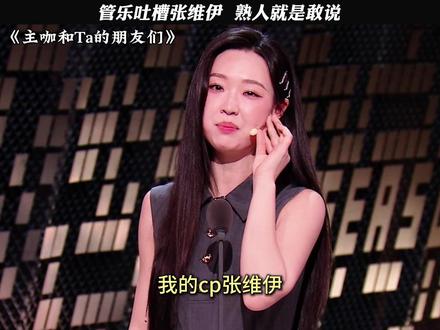 管乐:张维伊你吃得也太好了吧 #主咖和Ta的朋友们