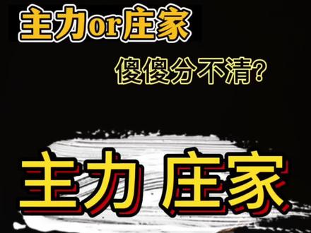 是主力还是庄家,你会判断吗?今天一招教你怎么判断#干货分享 #每天跟我涨知识 #股民