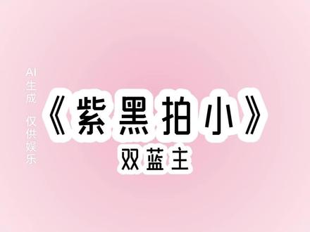 《紫黑拍小》#二次元#熊出没#女生必看#文荒推荐#强烈推荐