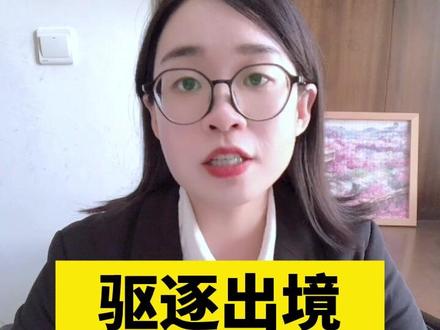驱逐出境是什么意思#驱逐出境 #外籍 #外籍明星