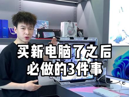新电脑到手后,必做的3件事,看看你做了吗#组装电脑 #diy电脑 #电脑配置 #rog